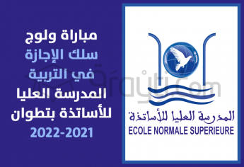مباراة ولوج سلك الإجازة في التربية بالمدرسة العليا للأساتذة بتطوان 2021-2022
