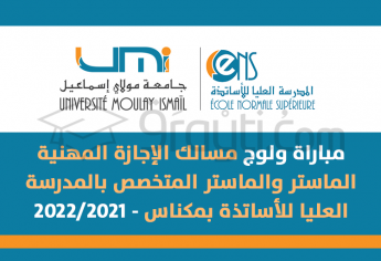 مباراة ولوج مسالك الإجازة المهنية، الماستر والماستر المتخصص بالمدرسة العليا للأساتذة بمكناس 2021-2022