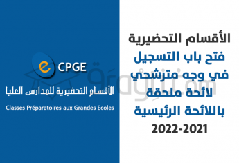 الأقسام التحضيرية 2021-2022 : فتح باب التسجيل في وجه مترشحي لائحة ملحقة باللائحة الرئيسية