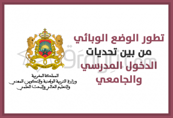 تطور الوضع الوبائي: أحد تحديات الدخول المدرسي والجامعي