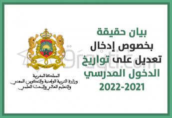 بيان حقيقة بخصوص إدخال تعديل على تواريخ الدخول المدرسي 2021-2022