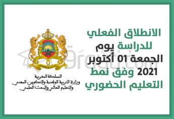 الانطلاق الفعلي للدراسة يوم الجمعة 01 أكتوبر 2021 وفق نمط التعليم الحضوري