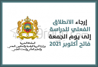 إرجاء الانطلاق الفعلي للدراسة إلى يوم الجمعة فاتح أكتوبر 2021