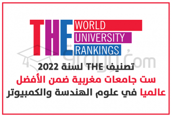 تصنيف THE لسنة 2022: ست جامعات مغربية ضمن الأفضل عالميا في علوم الهندسة والكمبيوتر