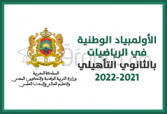 الأولمبياد الوطنية في الرياضيات بالثانوي التأهيلي 2021-2022