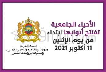 فتح الأحياء الجامعية ابتداء من يوم الإثنين 11 أكتوبر 2021