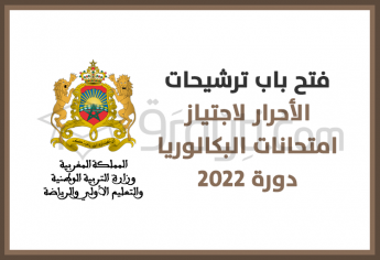 فتح باب ترشيحات الأحرار لاجتياز امتحانات البكالوريا دورة 2022