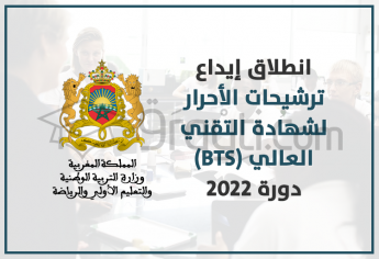انطلاق عملية إيداع ترشيحات الأحرار لامتحان نيل شهادة التقني العالي (BTS) دورة 2022