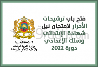 فتح باب ترشيحات الأحرار لامتحان نيل شهادة الدروس الإبتدائية وشهادة السلك الإعدادي 2022