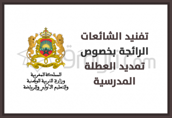 تفنيد الشائعات الرائجة بخصوص تمديد العطلة المدرسية