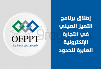 مكتب التكوين المهني يطلق برنامج التميز الصيني في التجارة الإلكترونية العابرة للحدود