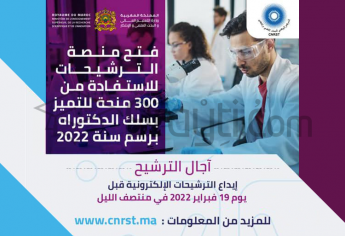 فتح باب الترشيح للاستفادة من منحة التميز في البحث بسلك الدكتوراه 2022