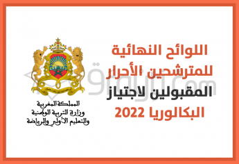 اللوائح النهائية للمترشحين الأحرار المقبولين لاجتياز امتحانات البكالوريا 2022