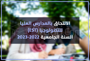 الالتحاق بالمدارس العليا للتكنولوجيا 2022-2023 EST