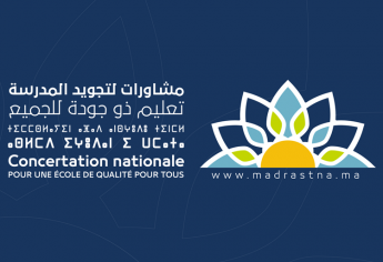 اختتام المشاورات الوطنية حول خارطة تجويد المدرسة العمومية