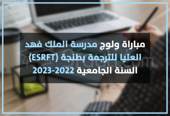 مباراة ولوج مدرسة الملك فهد العليا للترجمة بطنجة 2022-2023 ESRFT