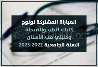 المباراة المشتركة لولوج كليات الطب والصيدلة وطب الأسنان 2022-2023 FMP FMD