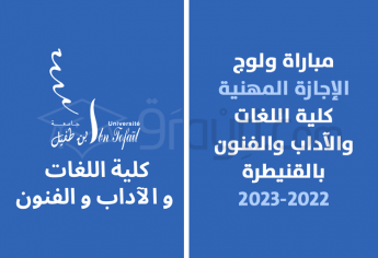 مباراة ولوج مسلك الإجازة المهنية بكلية اللغات والآداب والفنون بالقنيطرة 2022-2023