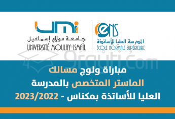 مباراة ولوج مسالك الماستر المتخصص بالمدرسة العليا للأساتذة بمكناس 2022-2023