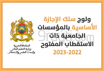 ولوج سلك الإجازة الأساسية بالمؤسسات الجامعية ذات الاستقطاب المفتوح 2022-2023