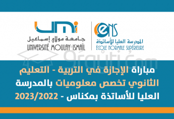 مباراة الإجازة في التربية التعليم الثانوي - معلوميات - بالمدرسة العليا للأساتذة بمكناس 2022-2023