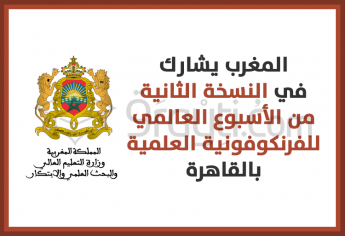 المغرب يشارك في النسخة الثانية من الأسبوع العالمي للفرنكوفونية العلمية بالقاهرة‎