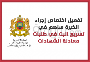 تفعيل اختصاص إجراء الخبرة ساهم في تسريع البت في طلبات معادلة الشهادات