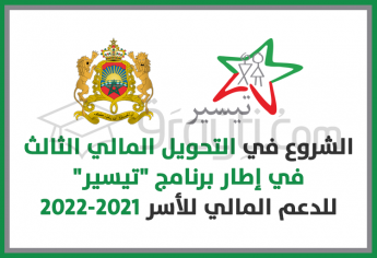 التحويل المالي الثالث في إطار برنامج ''تيسير'' للدعم المالي للأسر 2021-2022