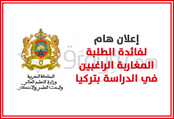 إعلان هام لفائدة الطلبة المغاربة الراغبين في الدراسة بتركيا