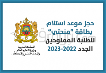 حجز موعد استلام بطاقة منحتي للطلبة الممنوحين الجدد 2022-2023