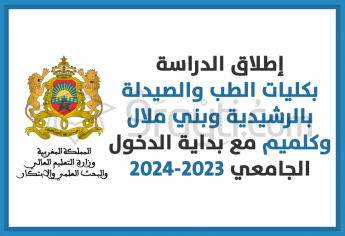 إطلاق الدراسة بكليات الطب والصيدلة بالرشيدية وبني ملال وكلميم مع بداية الدخول الجامعي 2023-2024