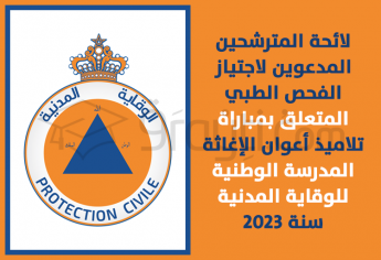 المترشحون المدعوون للفحص الطبي المتعلق بمباراة تلاميذ أعوان الإغاثة بالمدرسة الوطنية للوقاية المدنية 2023