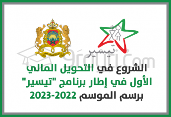التحويل المالي الأول في إطار برنامج ''تيسير'' 2022-2023