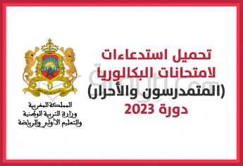 تحميل استدعاءات لاجتياز امتحانات البكالوريا دورة 2023