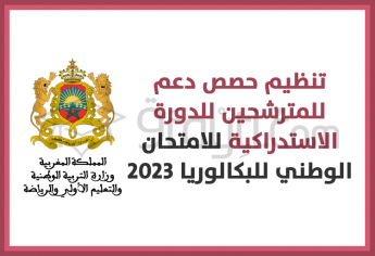 تنظيم حصص دعم للمترشحين للدورة الاستدراكية للامتحان الوطني للبكالوريا 2023