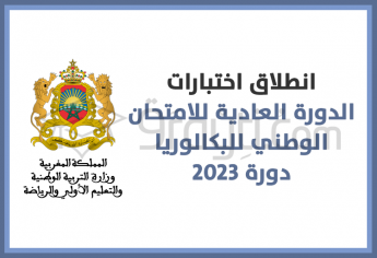 انطلاق اختبارات الدورة العادية للامتحان الوطني للبكالوريا دورة 2023