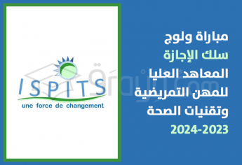 مباراة سلك الإجازة بالمعاهد العليا للمهن التمريضية وتقنيات الصحة 2023-2024 ISPITS