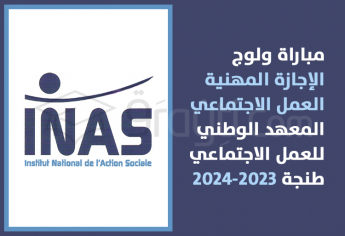 مباراة سلك الإجازة المهنية في العمل الاجتماعي بالمعهد الوطني للعمل الاجتماعي بطنجة 2023-2024