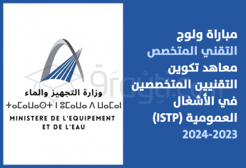 مباراة سلك التقني المتخصص بمعاهد تكوين التقنيين المتخصصين في الأشغال العمومية 2023-2024