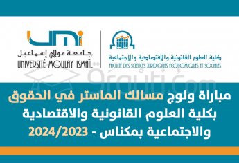 مباراة مسالك الماستر في الحقوق بكلية العلوم القانونية والاقتصادية والاجتماعية بمكناس 2023-2024