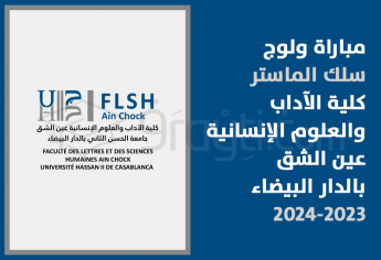 مباراة سلك الماستر بكلية الآداب والعلوم الإنسانية عين الشق بالدار البيضاء 2023-2024