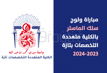 مباراة سلك الماستر بالكلية متعددة التخصصات بتازة 2023-2024