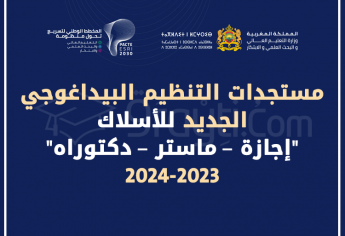 مستجدات التنظيم البيداغوجي الجديد للأسلاك