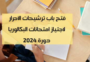 باك حر: فتح باب ترشيحات الأحرار لاجتياز امتحانات البكالوريا دورة 2024
