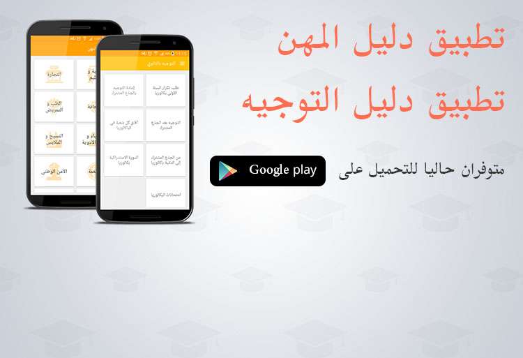 قرايتي.كوم تطلق تطبيقي دليل التوجيه و دليل المهن لفائدة التلاميذ و أولياء أمورهم