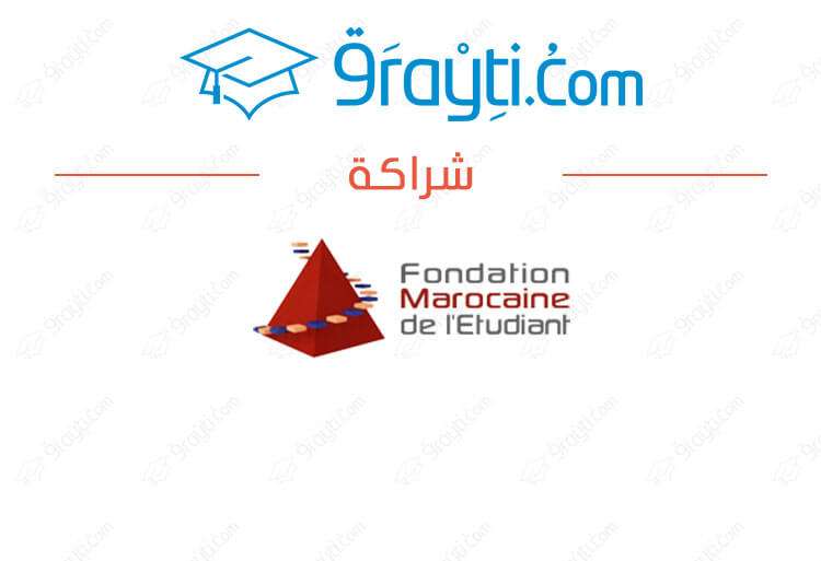 9rayti.Com توقيع شراكة بين المؤسسة المغربية للطالب وموقع