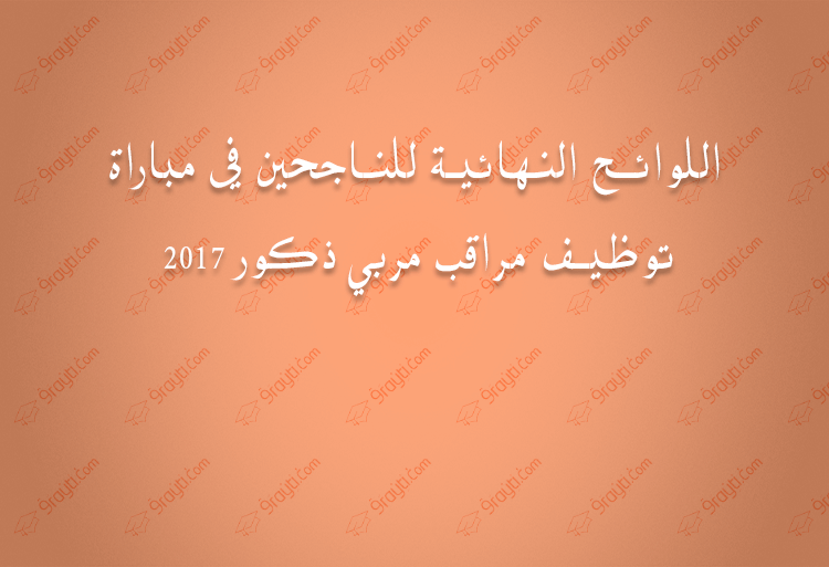 اللوائح النهائية للناجحين في مباراة توظيف مراقب مربي 2017