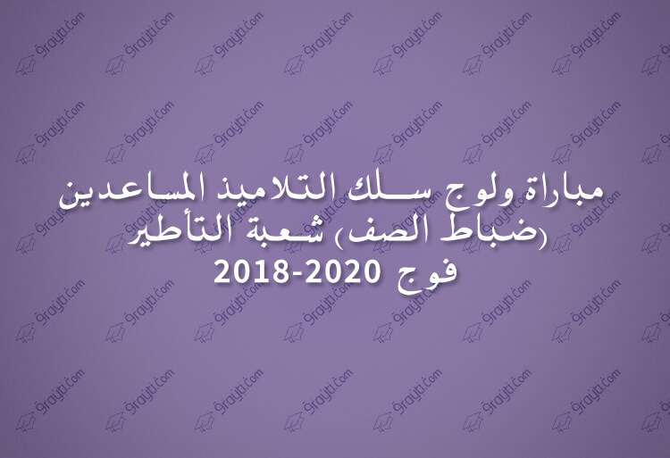 مباراة ولوج سلك التلاميذ المساعدين (ضباط الصف) شعبة التأطير 2018