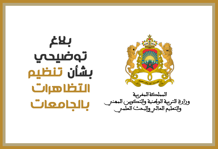 بلاغ توضيحي بشأن تنظيم التظاهرات بالجامعات