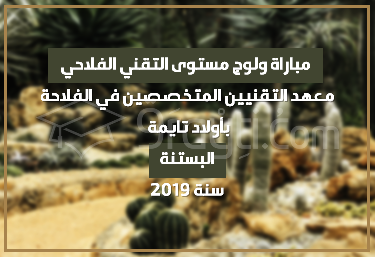 مباراة ولوج مستوى التقني الفلاحي في شعبة البستنة بمعهد التقنيين المتخصصين في الفلاحة بأولاد تايمة 2019